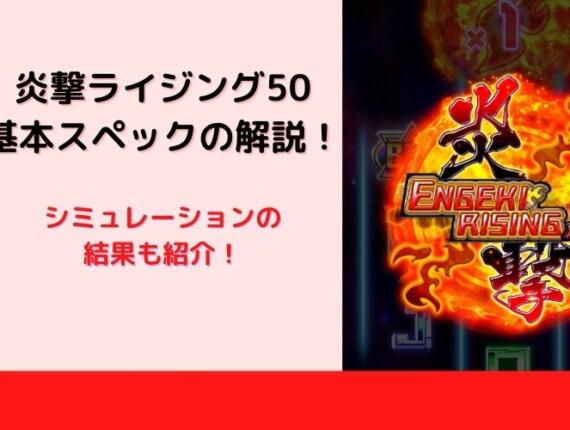 炎撃ライジングのスペック解説＆実践シミュレーションの結果！