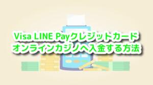 LINE Payでオンラインカジノへ入金した場合の出金方法