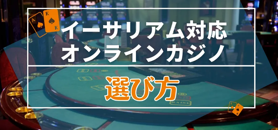 イーサリアムが使えるオンラインカジノの選び方 3つのポイント