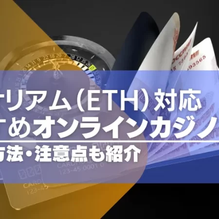 イーサリアムが使えるオンラインカジノ一覧！入出金の手順や注意点も紹介