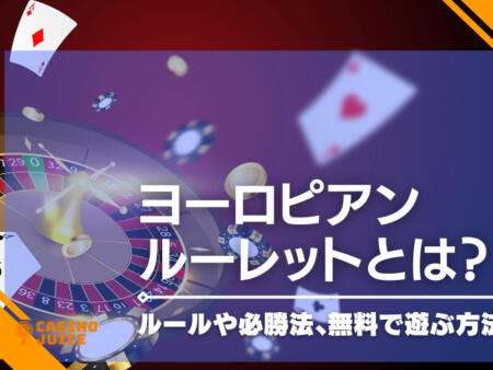 ヨーロピアンルーレットとは！？特徴・ベット方法・攻略法・確率