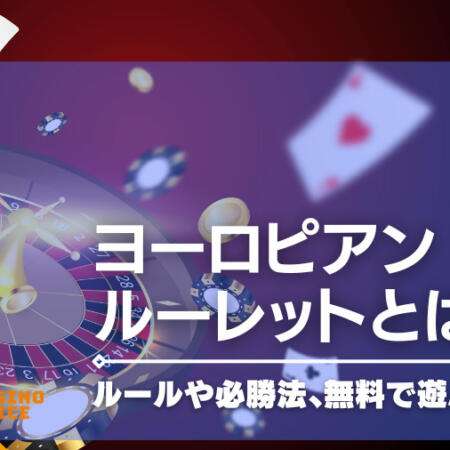 ヨーロピアンルーレットとは！？特徴・ベット方法・攻略法・確率