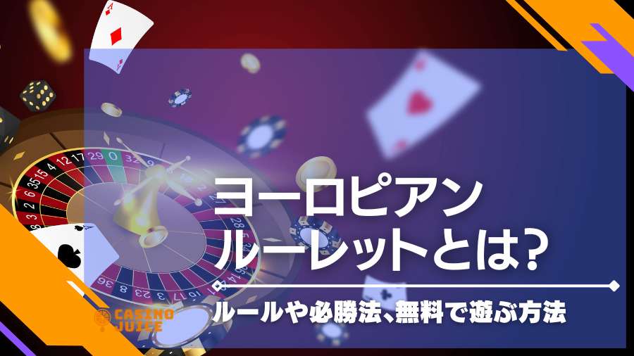 ヨーロピアンルーレットとは！？特徴・ベット方法・攻略法・確率