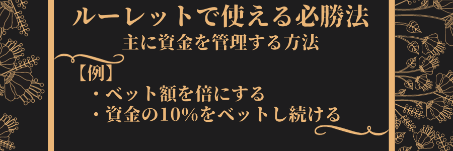 ヨーロピアンルーレットで使える攻略法