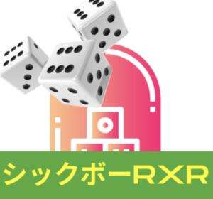 シックボーRXR