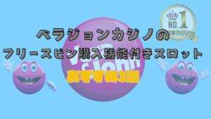 フリースピン購入機能付きスロット