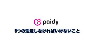 paidyをオンラインカジノ利用する際の注意すること