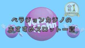 ベラジョンカジノのおすすめスロット