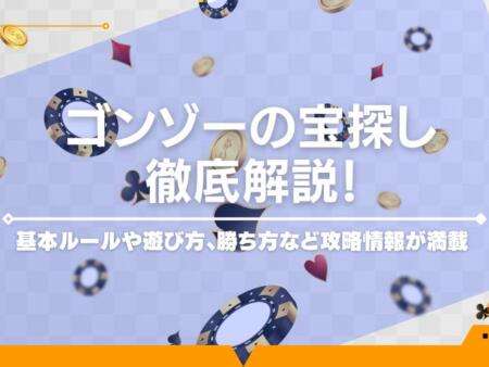 ゴンゾーの宝探し（ゴンゾーズトレジャーハントライブ）徹底攻略！勝ち方や遊び方は？