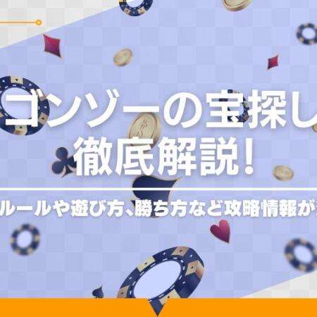 ゴンゾーの宝探し（ゴンゾーズトレジャーハントライブ）徹底攻略！勝ち方や遊び方は？