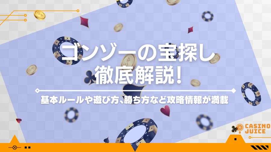 ゴンゾーの宝探し（ゴンゾーズトレジャーハントライブ）徹底攻略！勝ち方や遊び方は？