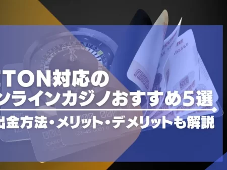 jeton対応のオンラインカジノおすすめ5選！入出金の仕方やメリット・デメリットも解説