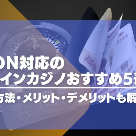 jeton対応のオンラインカジノおすすめ5選！入出金の仕方やメリット・デメリットも解説