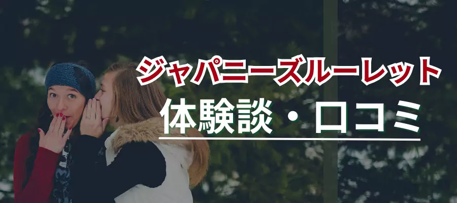 ジャパニーズルーレットの口コミ・評判
