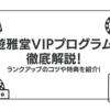 遊雅堂のVIP（マイレージプログラム）を解説！ランクアップのコツや特典を紹介