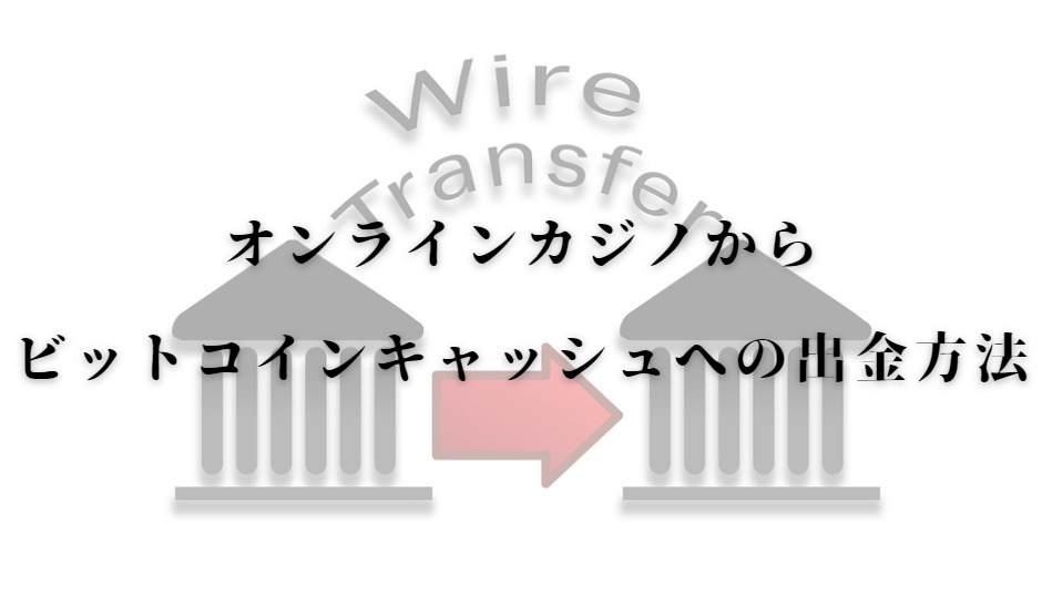 オンラインカジノからビットコインキャッシュへの出金方法と書いている画像