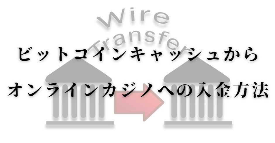 ビットコインキャッシュからオンラインカジノへの入金方法と書いている画像