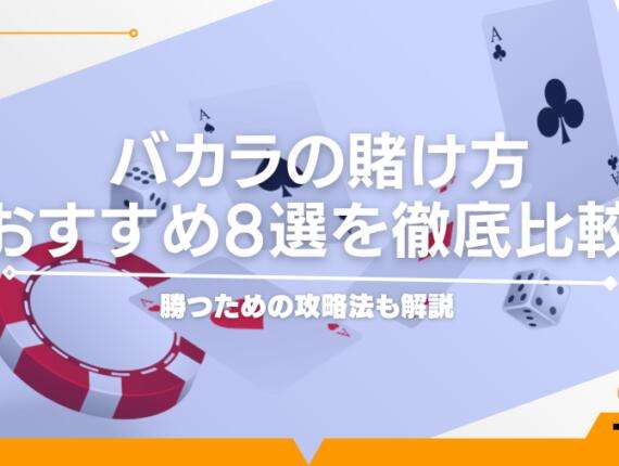 バカラの賭け方おすすめ8選を徹底比較！勝つための攻略法も解説