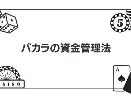 バカラで稼ぐための資金管理法を解説｜必勝法やベッティングシステムについて