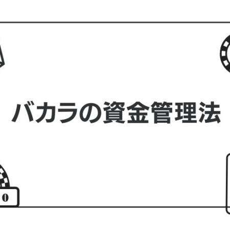 バカラで稼ぐための資金管理法を解説｜必勝法やベッティングシステムについて