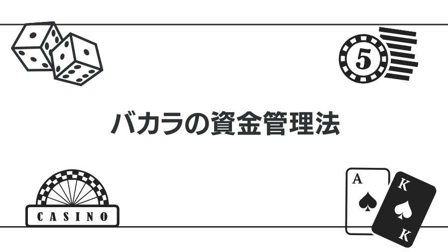 バカラで稼ぐための資金管理法を解説｜必勝法やベッティングシステムについて