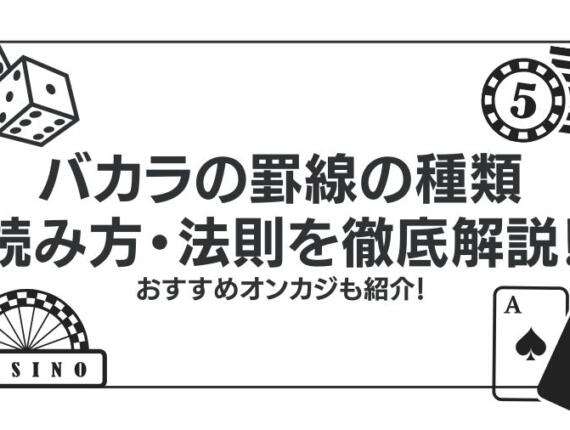 バカラの罫線の種類・読み方・法則を徹底解説！おすすめオンカジも紹介