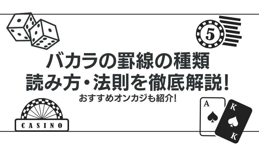 バカラの罫線の種類・読み方・法則を徹底解説！おすすめオンカジも紹介