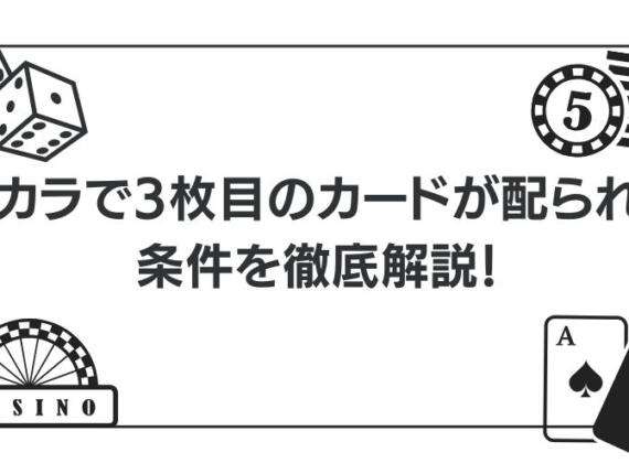 バカラで3枚目のカードが配られる条件を徹底解説！