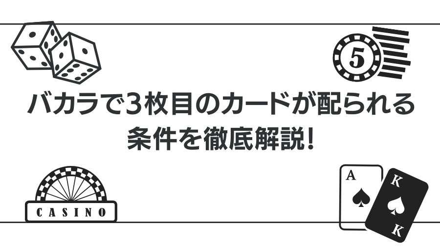 バカラで3枚目のカードが配られる条件を徹底解説！