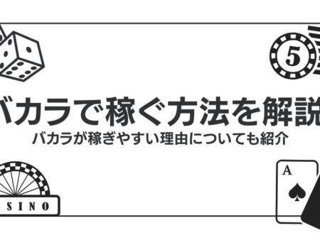 バカラで稼ぐ方法を解説！バカラが稼ぎやすい理由についても