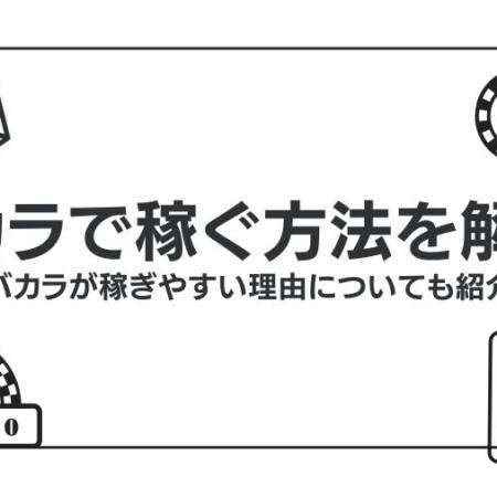 バカラで稼ぐ方法を解説！バカラが稼ぎやすい理由についても