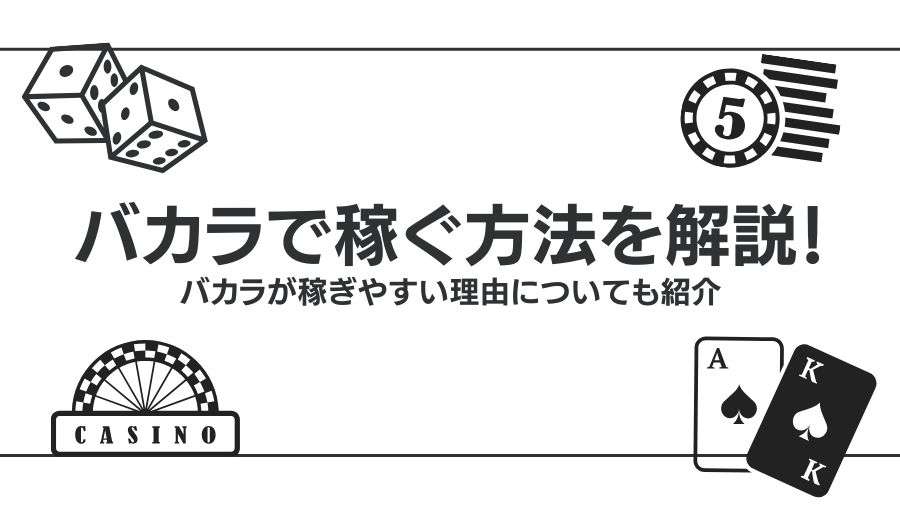 バカラで稼ぐ方法を解説！バカラが稼ぎやすい理由についても