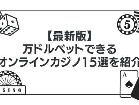 【最新版】万ドルベットできるオンラインカジノ15選を紹介