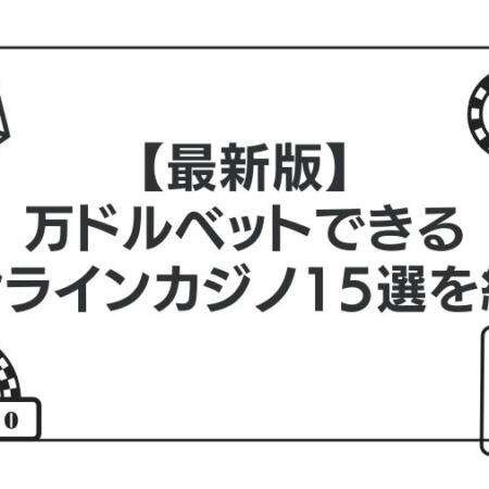 【最新版】万ドルベットできるオンラインカジノ15選を紹介