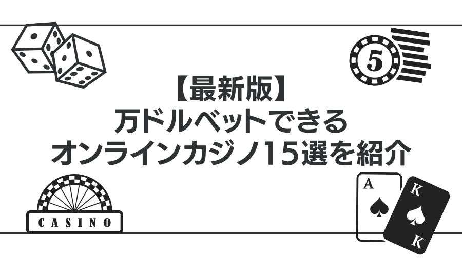 【最新版】万ドルベットできるオンラインカジノ15選を紹介