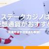 ステークカジノは仮想通貨がおすすめ！出金方法や注意点も解説！