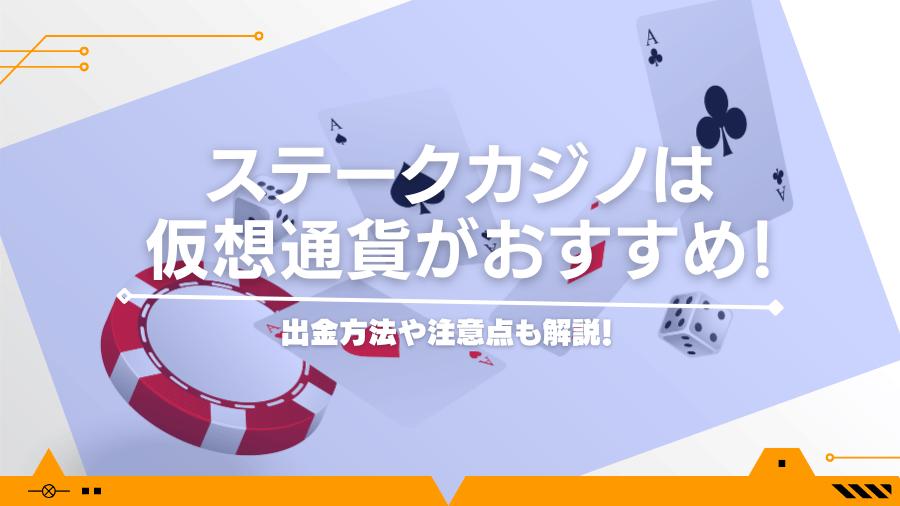 ステークカジノは仮想通貨がおすすめ！出金方法や注意点も解説！