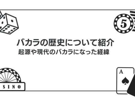 バカラの歴史について詳しく解説｜どこの国のゲームなのか発祥についても