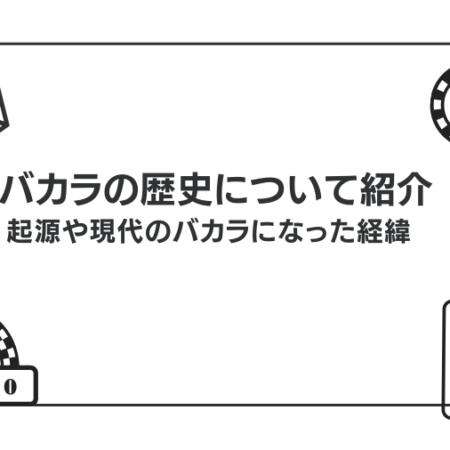バカラの歴史について詳しく解説｜どこの国のゲームなのか発祥についても