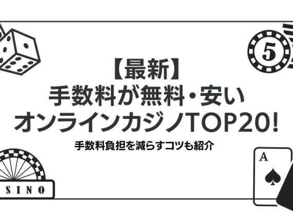 【最新】手数料が安いオンラインカジノTOP20！手数料負担を減らすコツも