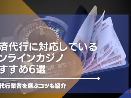 決済代行に対応しているオンラインカジノ8選！決済代行業者を選ぶコツも紹介