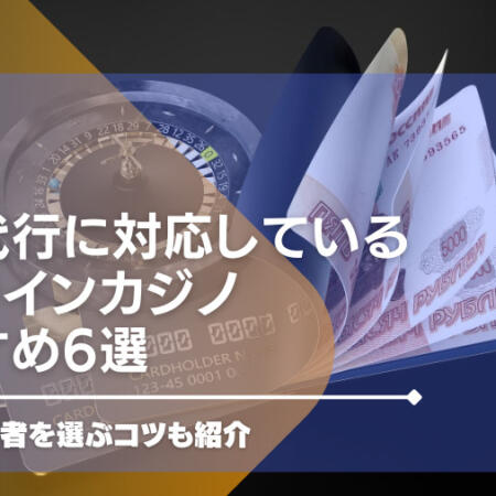 決済代行に対応しているオンラインカジノ8選！決済代行業者を選ぶコツも紹介