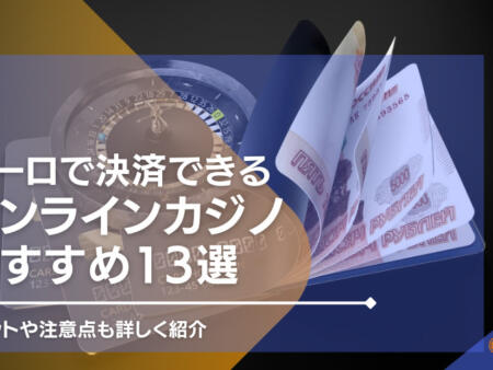 ユーロで決済できるオンラインカジノ12選！メリットや注意点も詳しく紹介