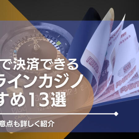 ユーロで決済できるオンラインカジノ12選！メリットや注意点も詳しく紹介