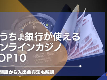 ゆうちょ銀行が使えるオンラインカジノランキングTOP15！口座開設から入出金方法も解説