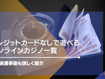 クレカなしで遊べるオンラインカジノ一覧｜入出金方法を徹底解説