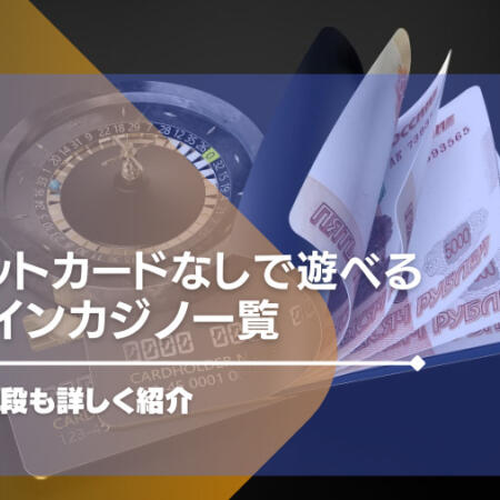 クレカなしで遊べるオンラインカジノ一覧｜入出金方法を徹底解説