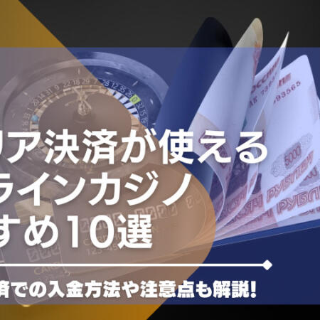 キャリア決済が使えるオンラインカジノおすすめ10選！キャリア決済での入金方法や注意点も解説