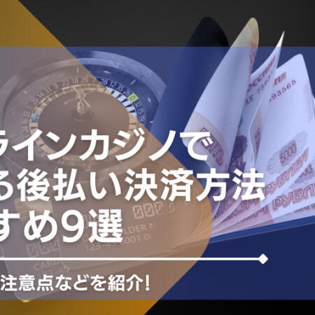 オンラインカジノを後払いで遊ぶには？決算方法や注意点などを紹介！