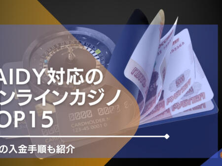 paidyで遊べるオンラインカジノTOP15！実際の入金手順も紹介！